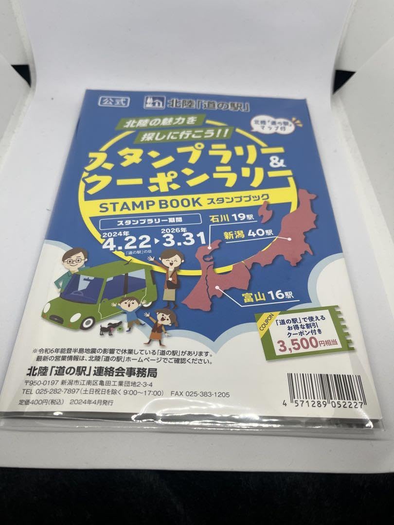 道の駅スタンプブック　北陸 北陸「道の駅」2024-2026スタンプブック R6/4/22(月)～販売開始